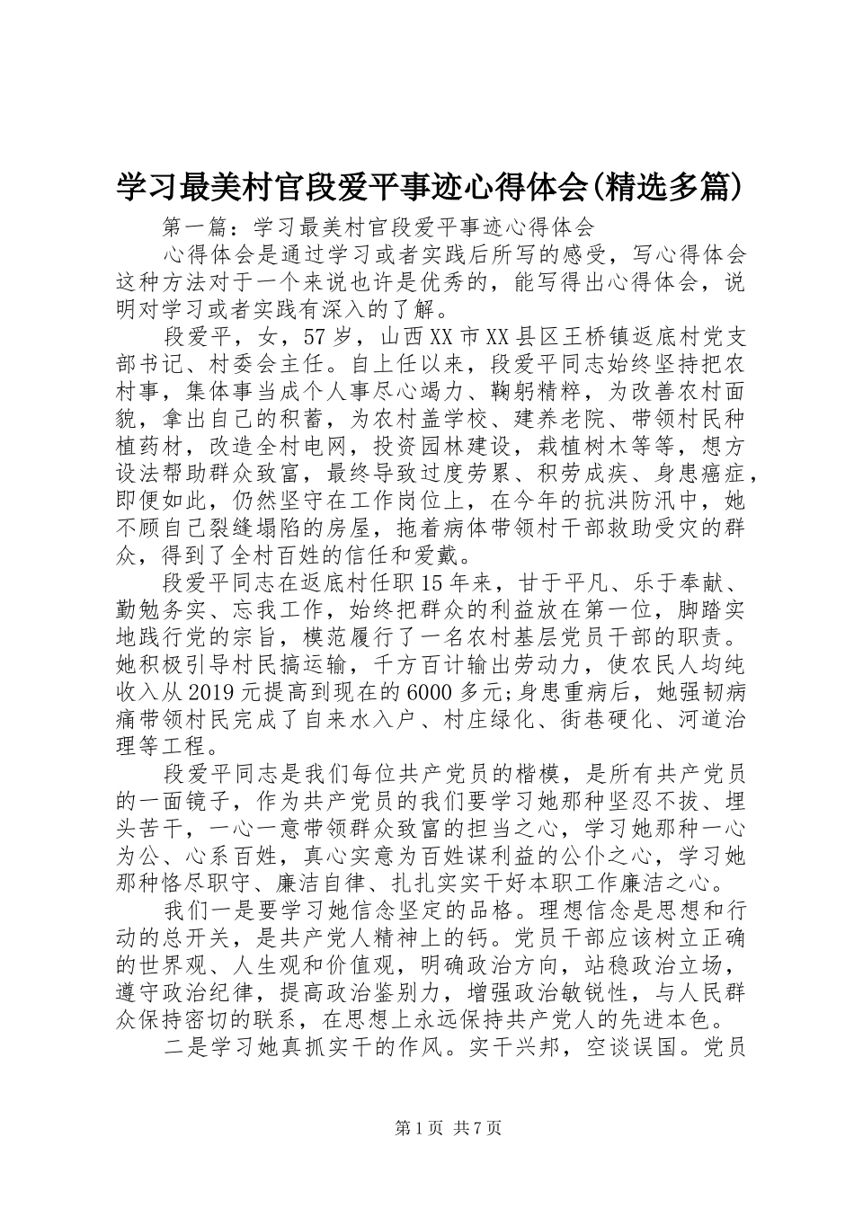 学习最美村官段爱平事迹心得体会(精选多篇)_第1页