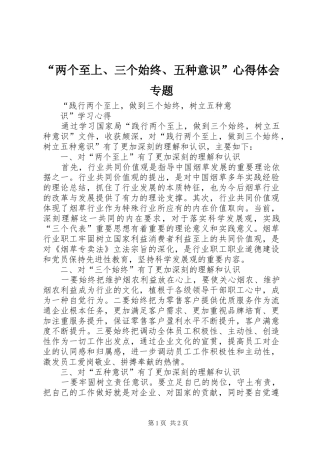 “两个至上、三个始终、五种意识”心得体会专题_1