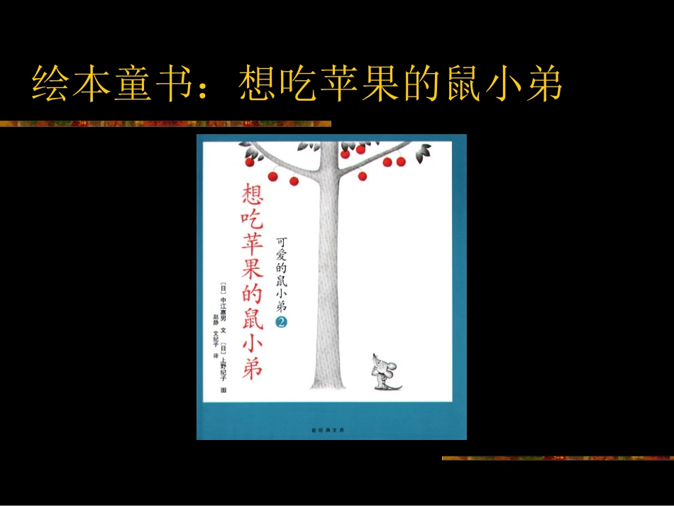 绘本童书：想吃苹果的鼠小弟_第1页