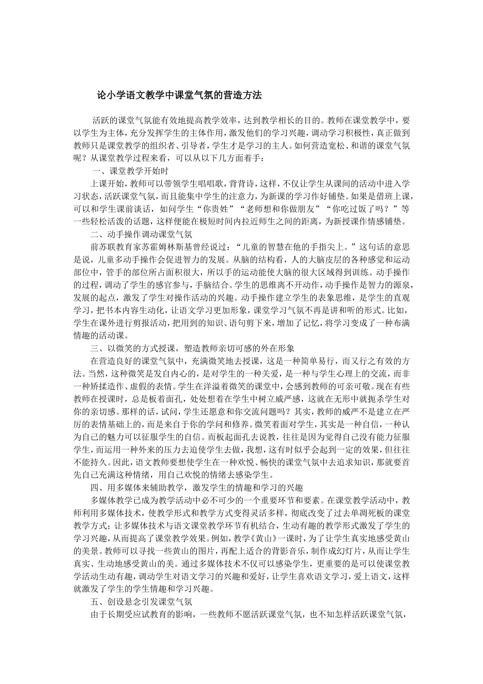 论小学语文教学中课堂气氛的营造方法_第1页