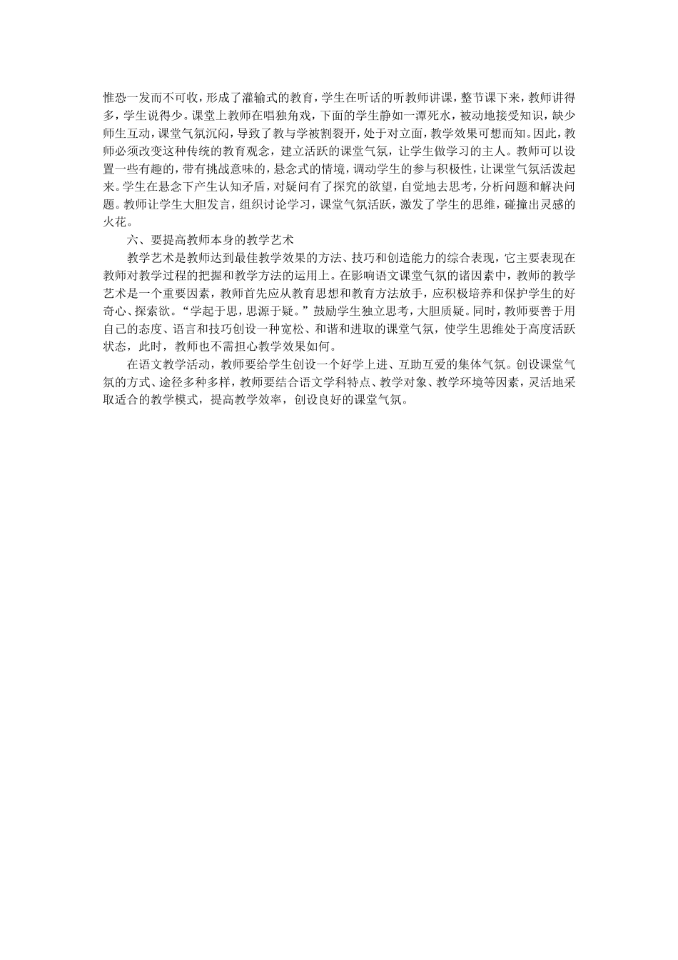 论小学语文教学中课堂气氛的营造方法_第2页