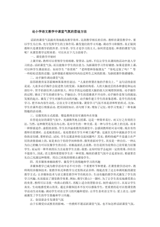 论小学语文教学中课堂气氛的营造方法