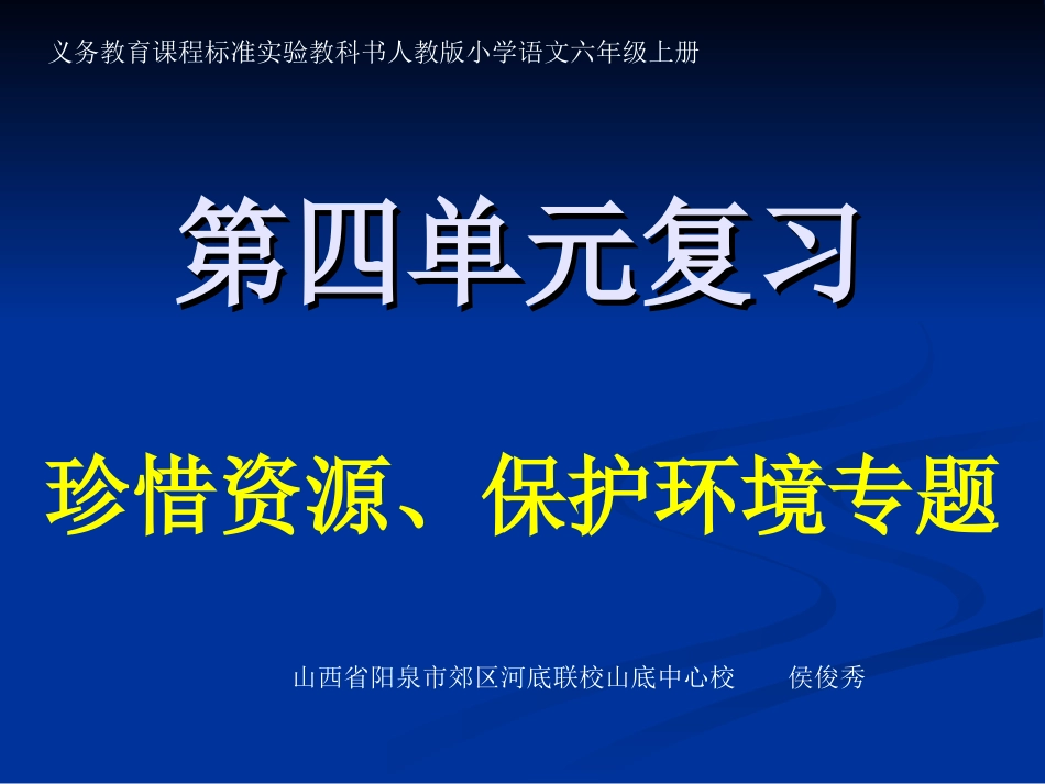 《六年级上册第四单元复习》课件_第1页