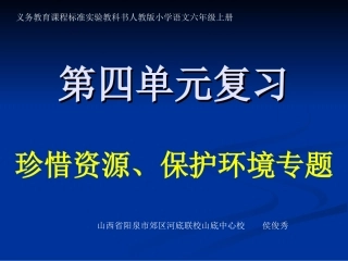 《六年级上册第四单元复习》课件