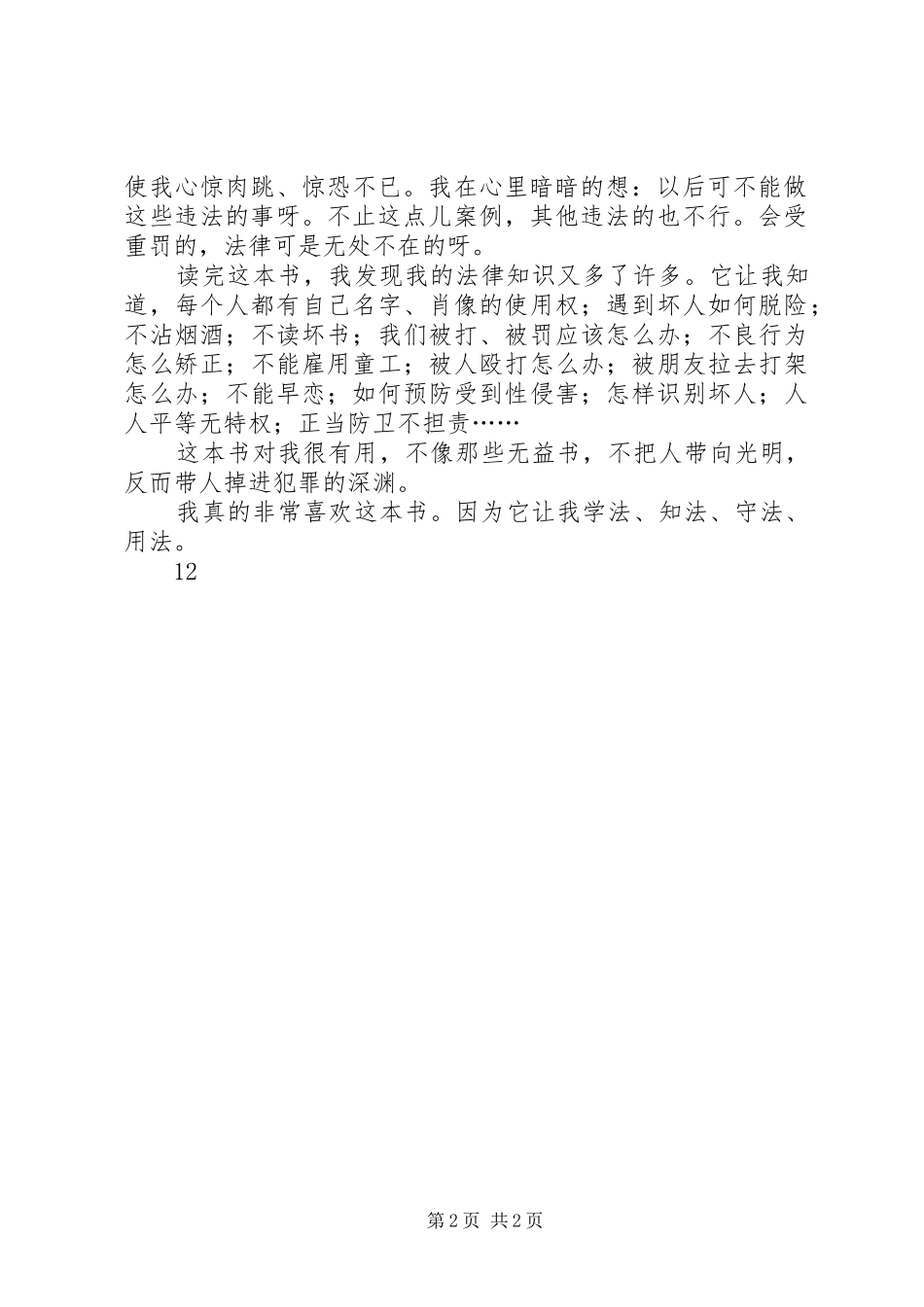 读《法伴我成长》的心得体会_1_第2页