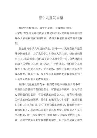 留守儿童发言稿