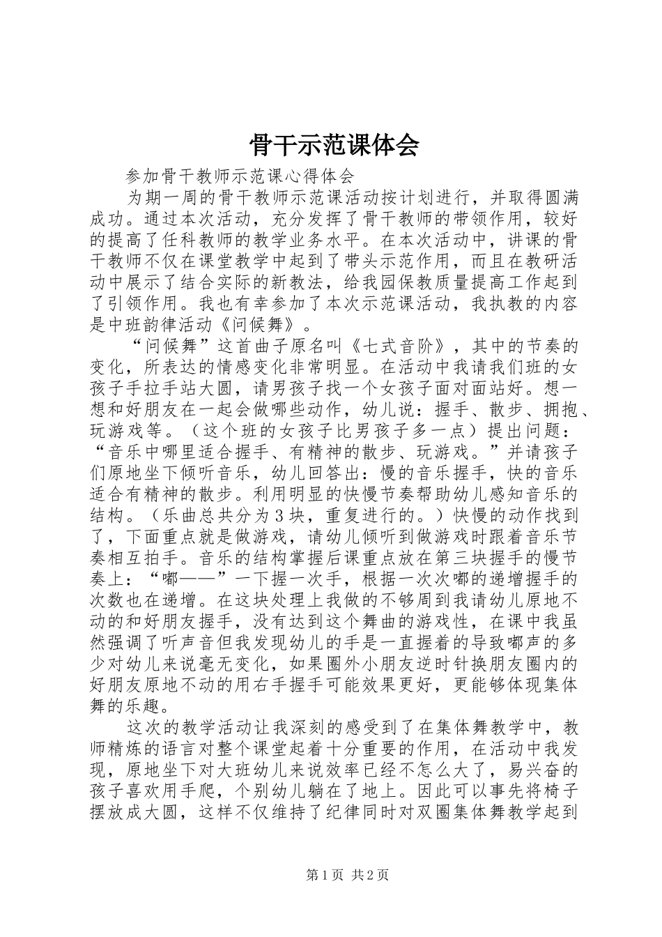 骨干示范课体会_第1页