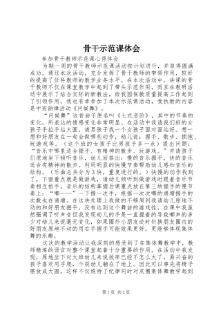 骨干示范课体会