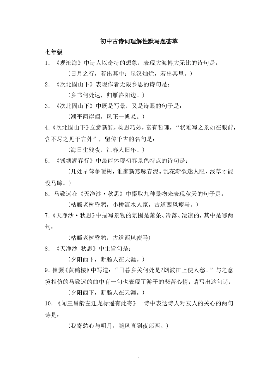 初中古诗词理解性默写题荟萃_第1页