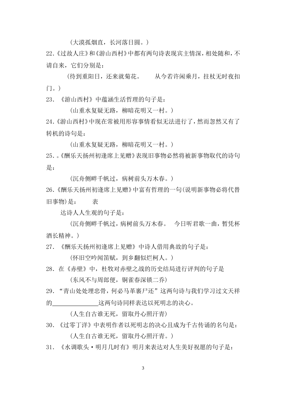 初中古诗词理解性默写题荟萃_第3页