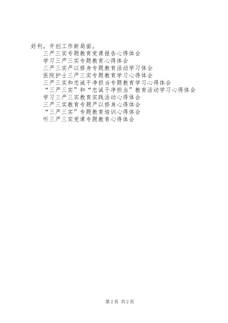 领导干部自觉践行“三严三实”精神学习心得体会_第2页