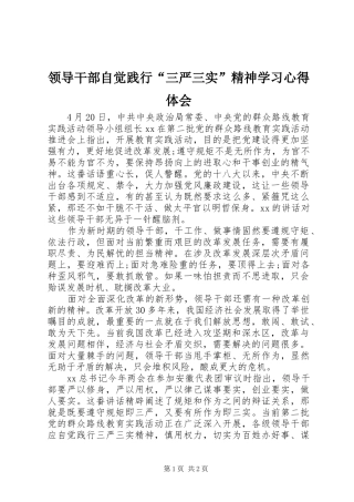 领导干部自觉践行“三严三实”精神学习心得体会