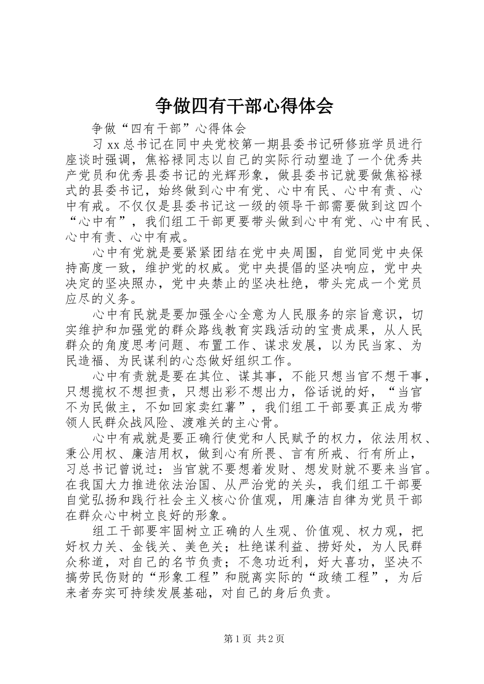 争做四有干部心得体会_1_第1页