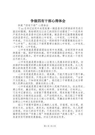 争做四有干部心得体会_1