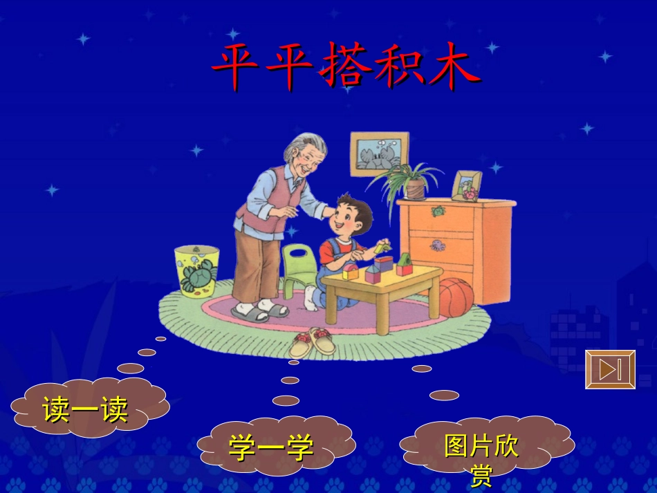 《平平搭积木》课件_第2页