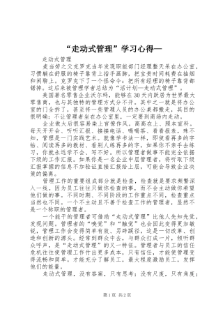 “走动式管理”学习心得—