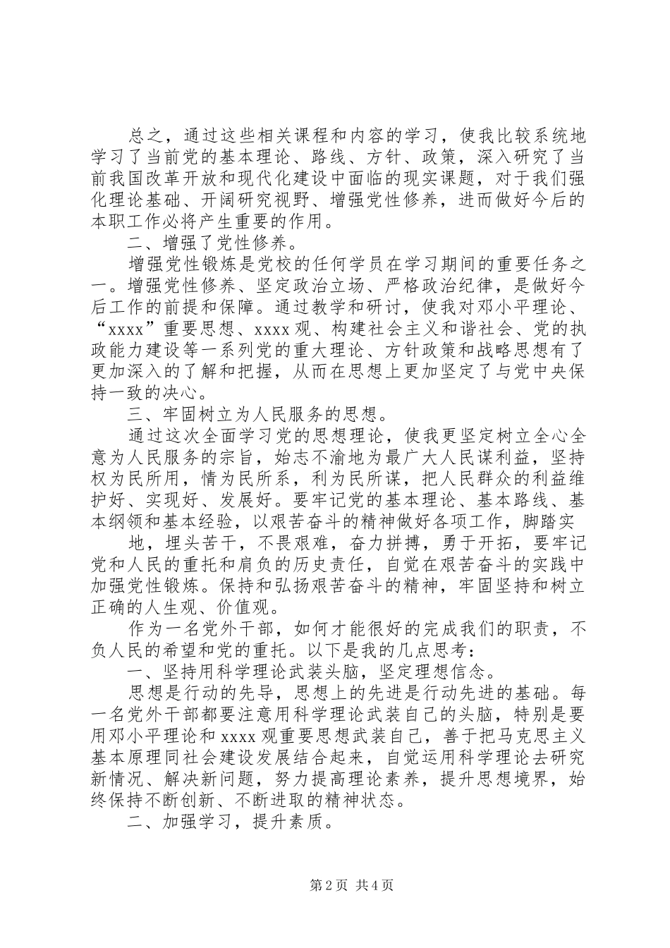 党外干部培训心得体会_第2页