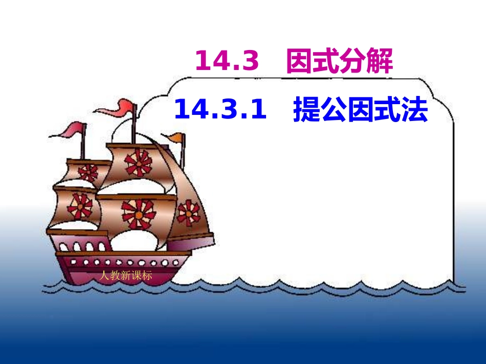 提公因式法分解因式课件_第1页