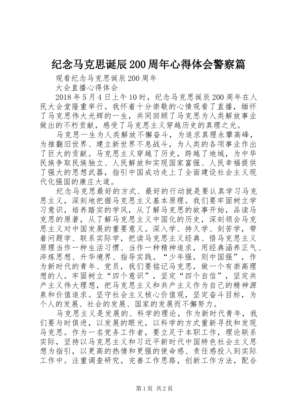 纪念马克思诞辰200周年心得体会警察篇 (3)_第1页