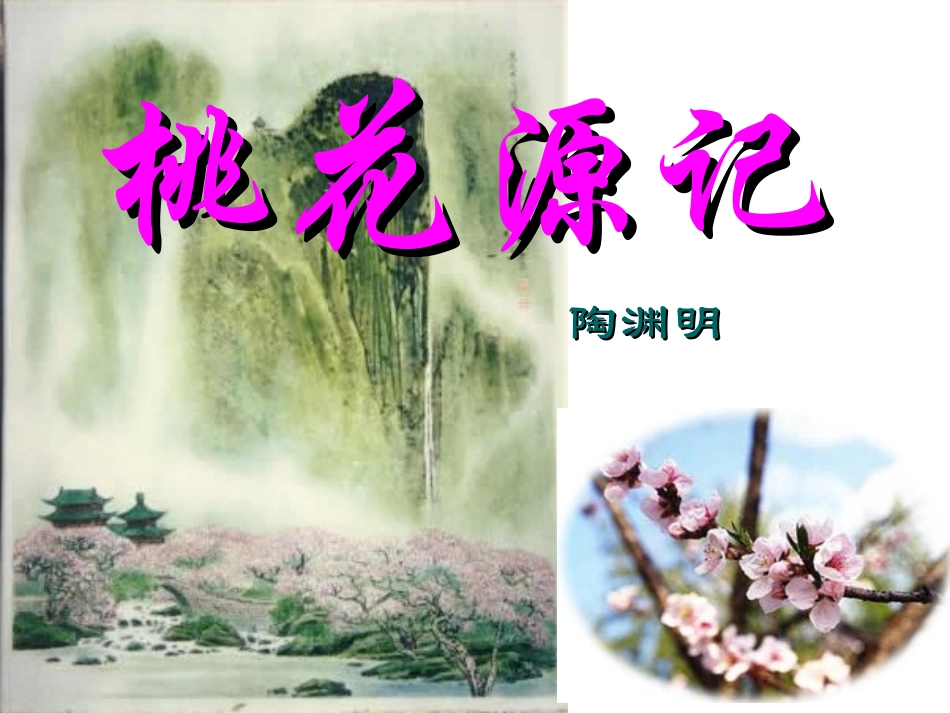 使用桃花源记_第1页