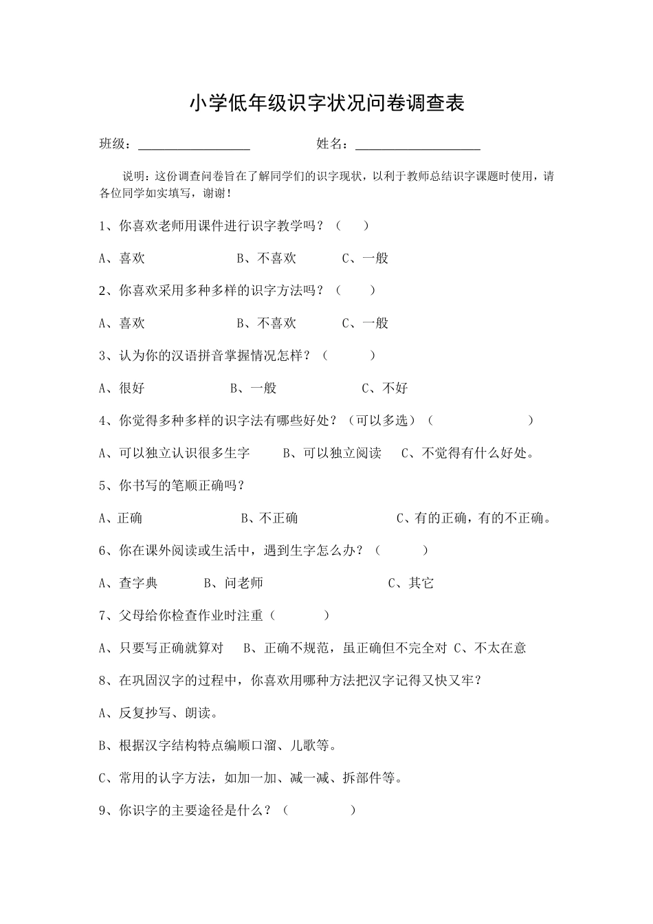 小学低年级识字状况问卷调查表_第1页