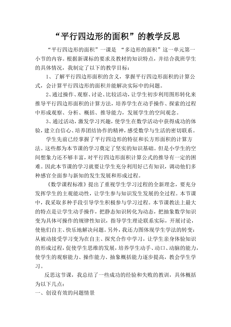 《平行四边形的面积》教学反思_第1页