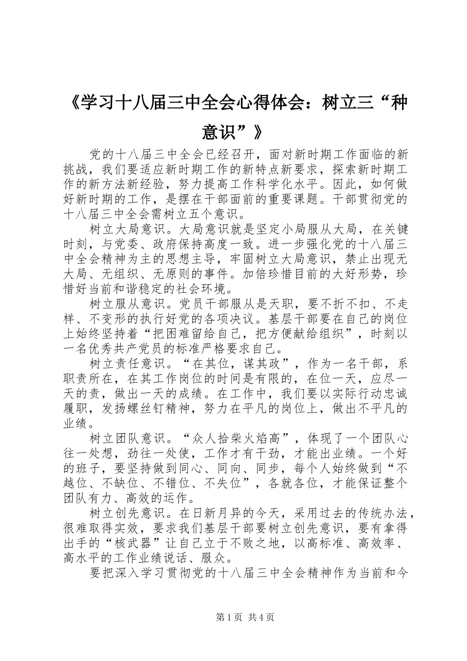 《学习十八届三中全会心得体会：树立三“种意识”》_第1页
