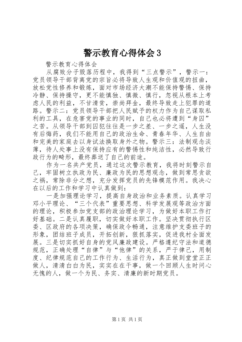 警示教育心得体会3_第1页