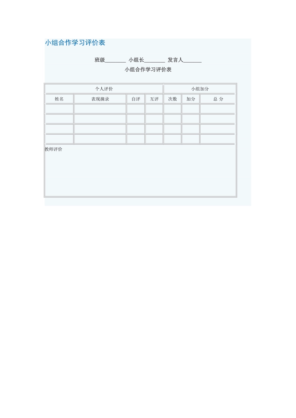 小组合作学习评价表_第1页