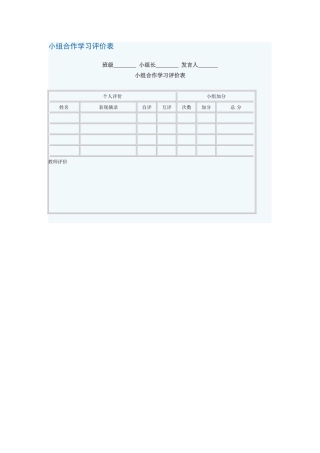 小组合作学习评价表