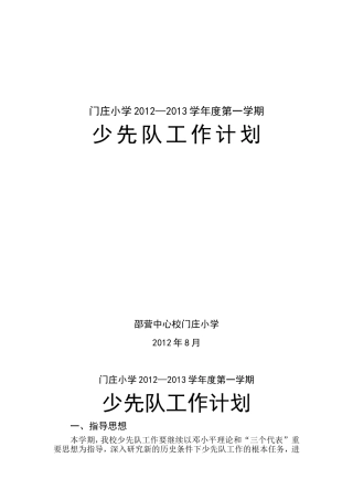 小学少先队工作计划