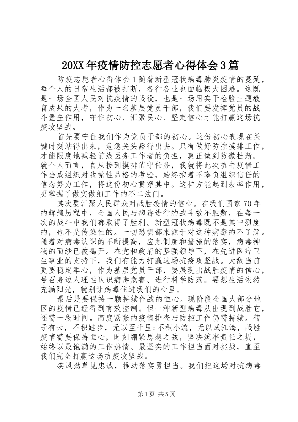 20XX年疫情防控志愿者心得体会3篇_第1页