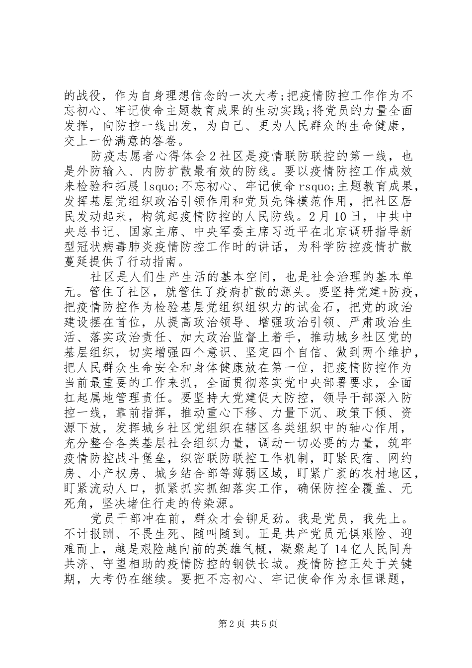 20XX年疫情防控志愿者心得体会3篇_第2页