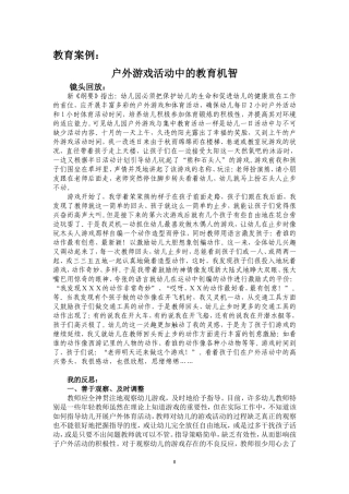 教育案例：户外游戏活动中的教育机智