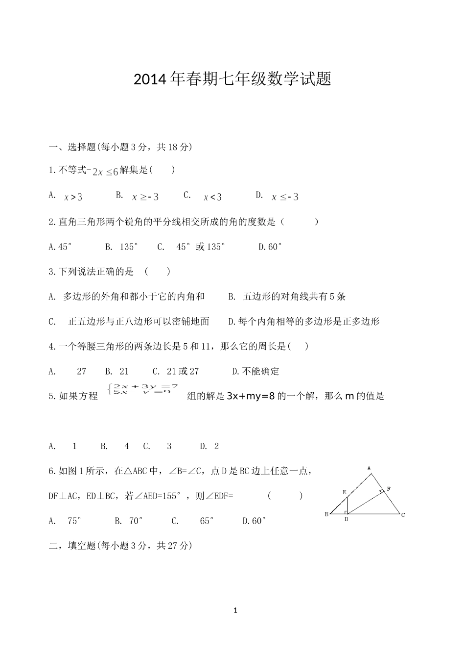 2014年春期七年级数学试题_第1页