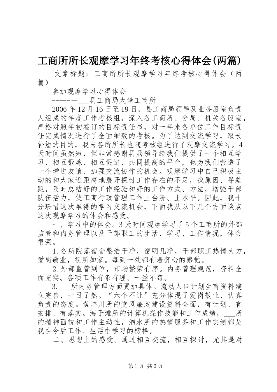 工商所所长观摩学习年终考核心得体会(两篇)_第1页