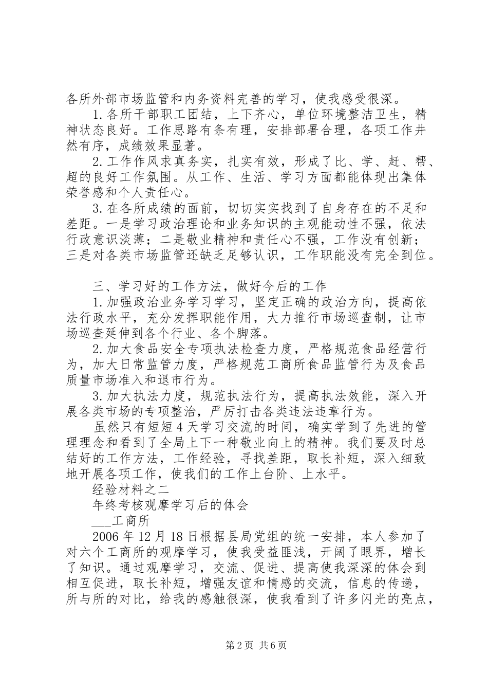 工商所所长观摩学习年终考核心得体会(两篇)_第2页
