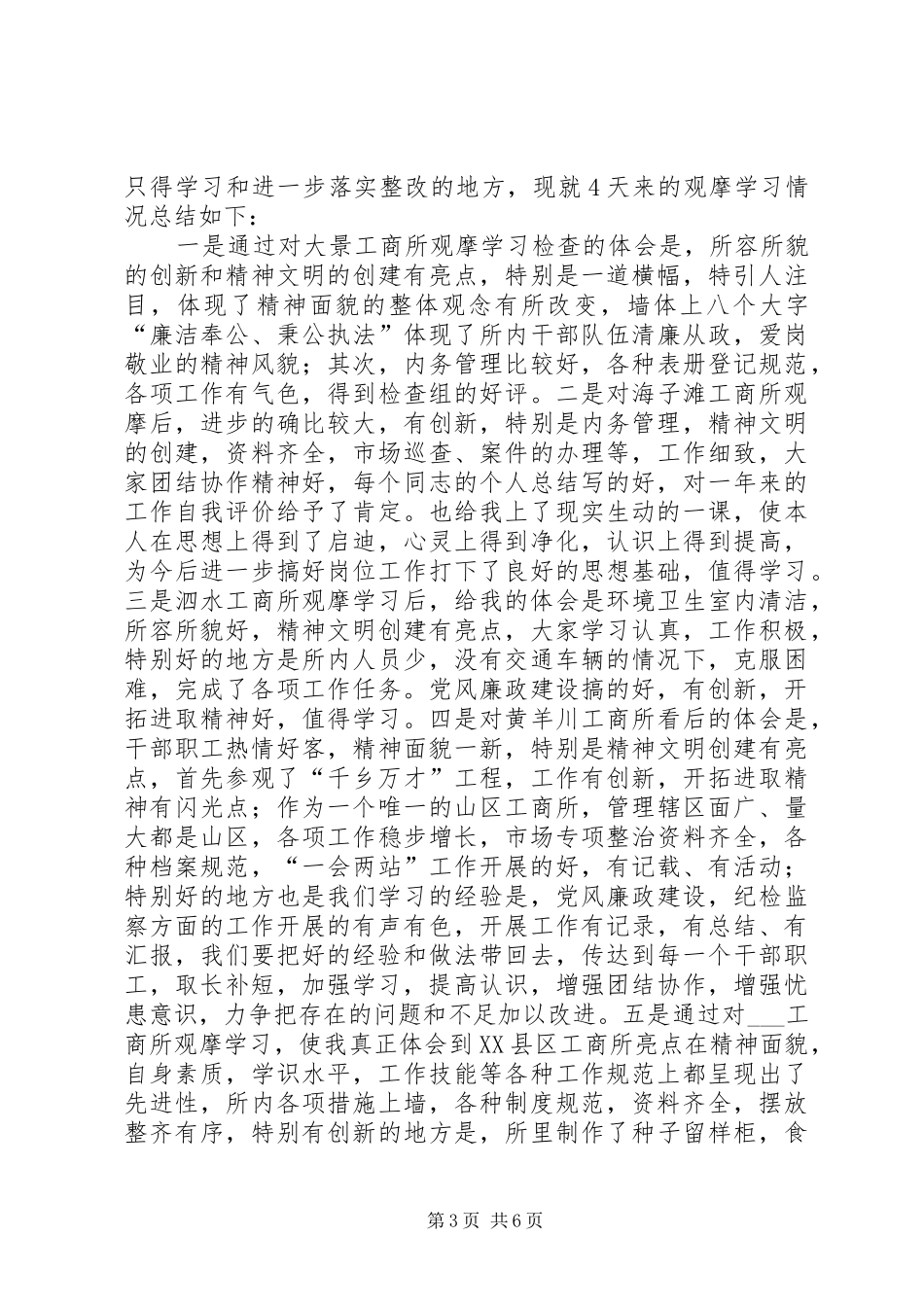 工商所所长观摩学习年终考核心得体会(两篇)_第3页