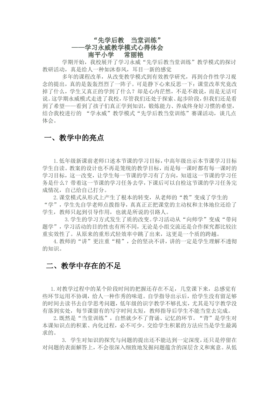 学习永威小学教学模式心得体会_第1页