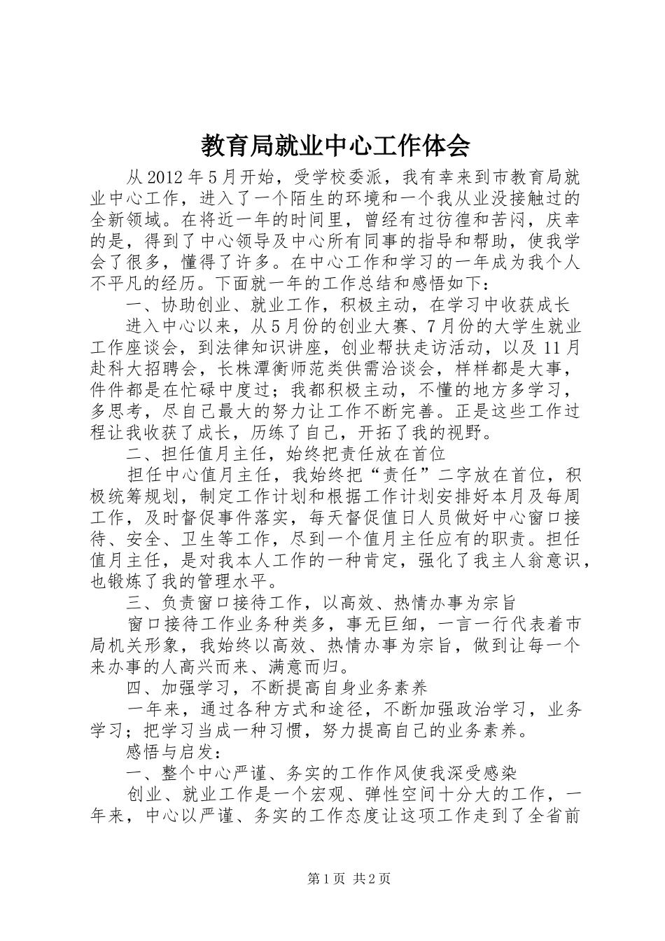 教育局就业中心工作体会_第1页