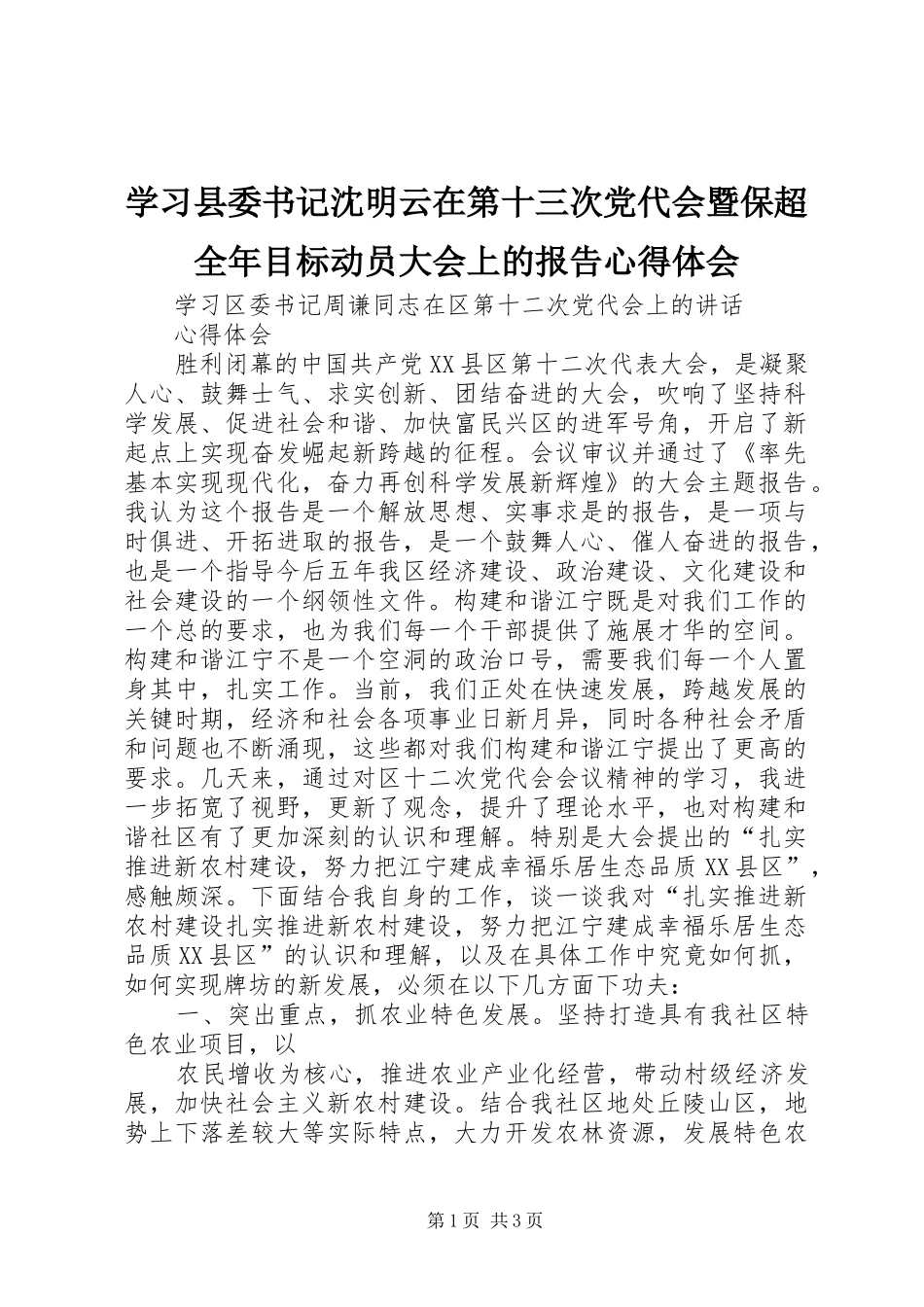 学习县委书记沈明云在第十三次党代会暨保超全年目标动员大会上的报告心得体会_1_第1页