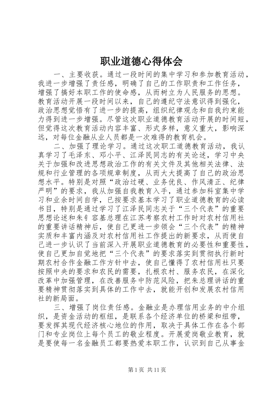 职业道德心得体会_第1页