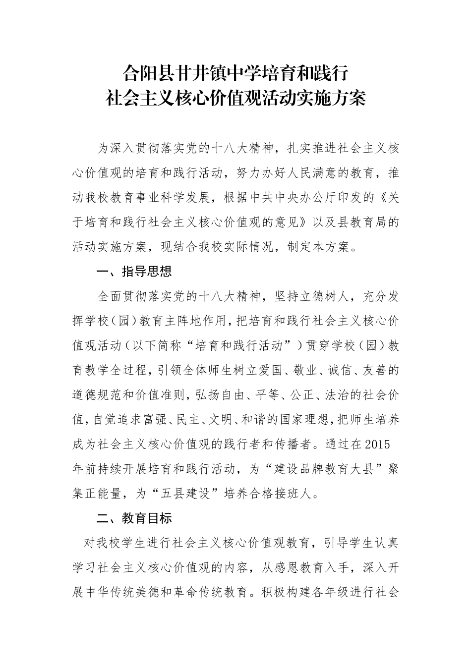 甘井镇中学培育和践行社会主义核心价值观活动实施方案_第1页