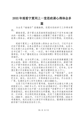 20XX年观看宁夏同上一堂思政课心得体会多篇