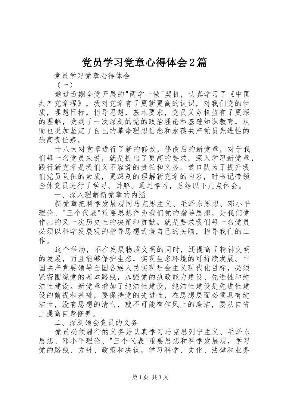 党员学习党章心得体会2篇_第1页