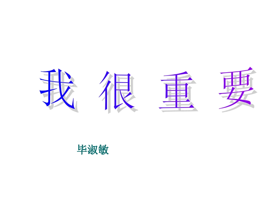 我很重要[1](定)_第1页