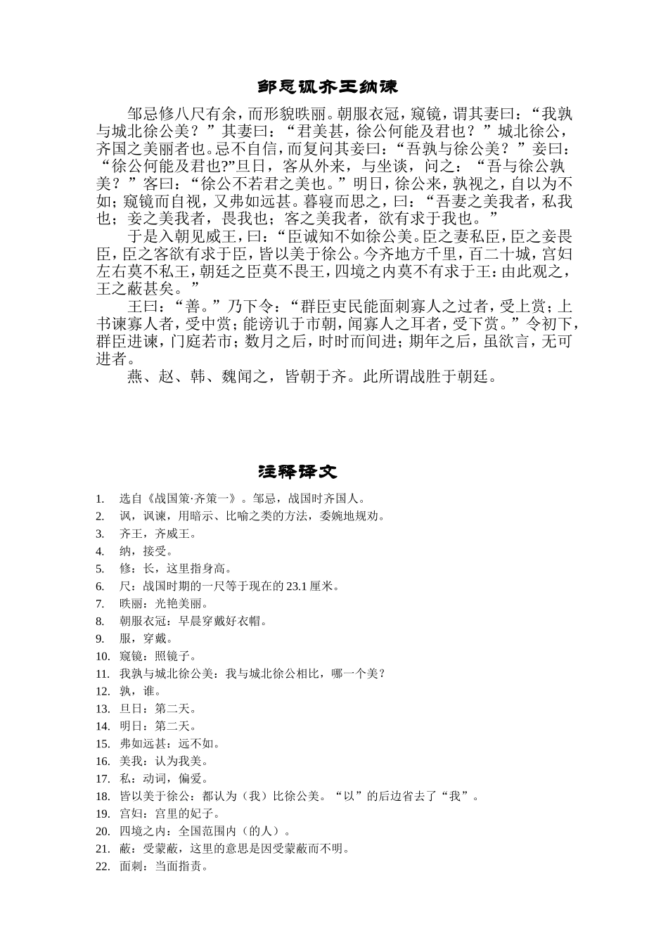 邹忌讽齐王纳谏课下注释_第1页