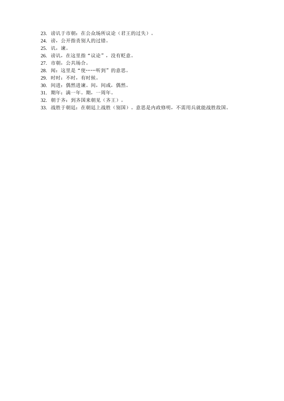 邹忌讽齐王纳谏课下注释_第2页