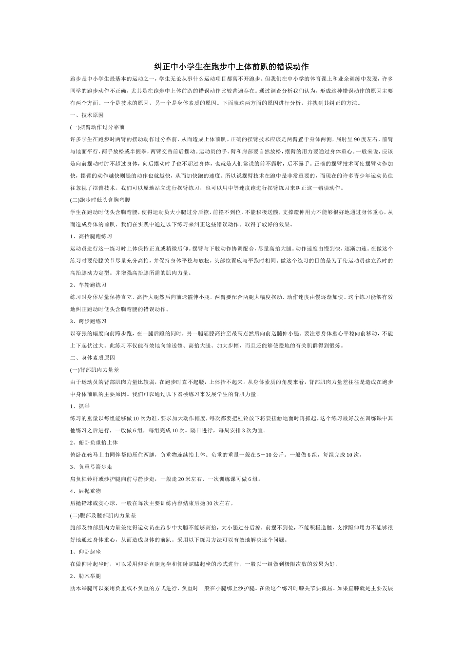 纠正中小学生在跑步中上体前趴的错误动作_第1页