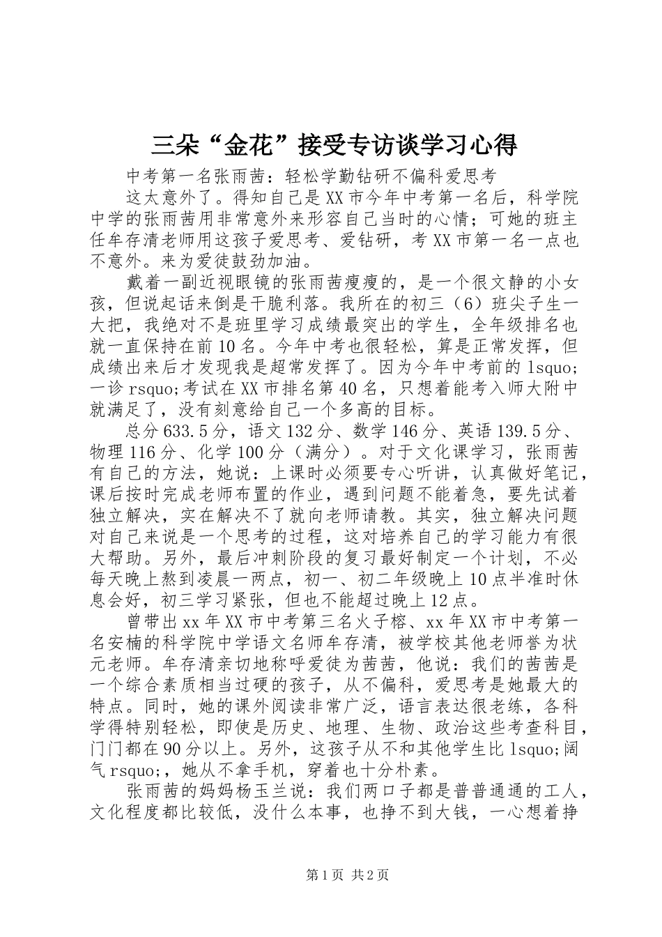 三朵“金花”接受专访谈学习心得_第1页